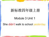 四年級(jí)上冊(cè)英語(yǔ)課件- Module3 Unit1 She didn’t walk to school yesterday.外研社（一起）(共17張PPT)