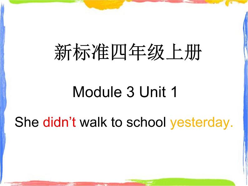 四年级上册英语课件- Module3 Unit1 She didn’t walk to school yesterday.外研社（一起）(共17张PPT)01