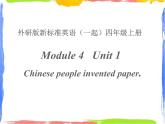 四年级上册英语课件- Module4 Unit1 Chinese people invented paper.外研社（一起）(共15张PPT)