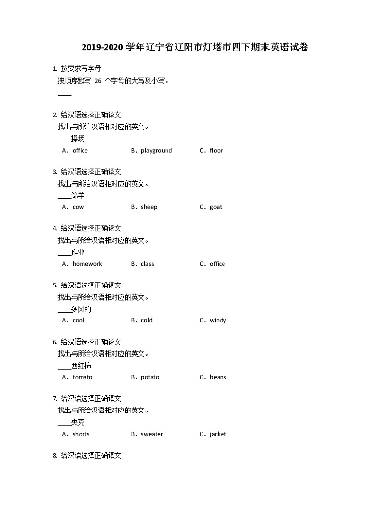 2019-2020学年辽宁省辽阳市灯塔市四下期末英语试卷第1页