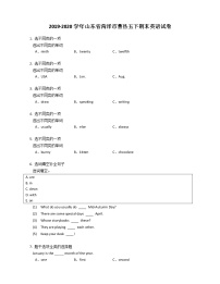 2019-2020学年山东省菏泽市曹县五下期末英语试卷