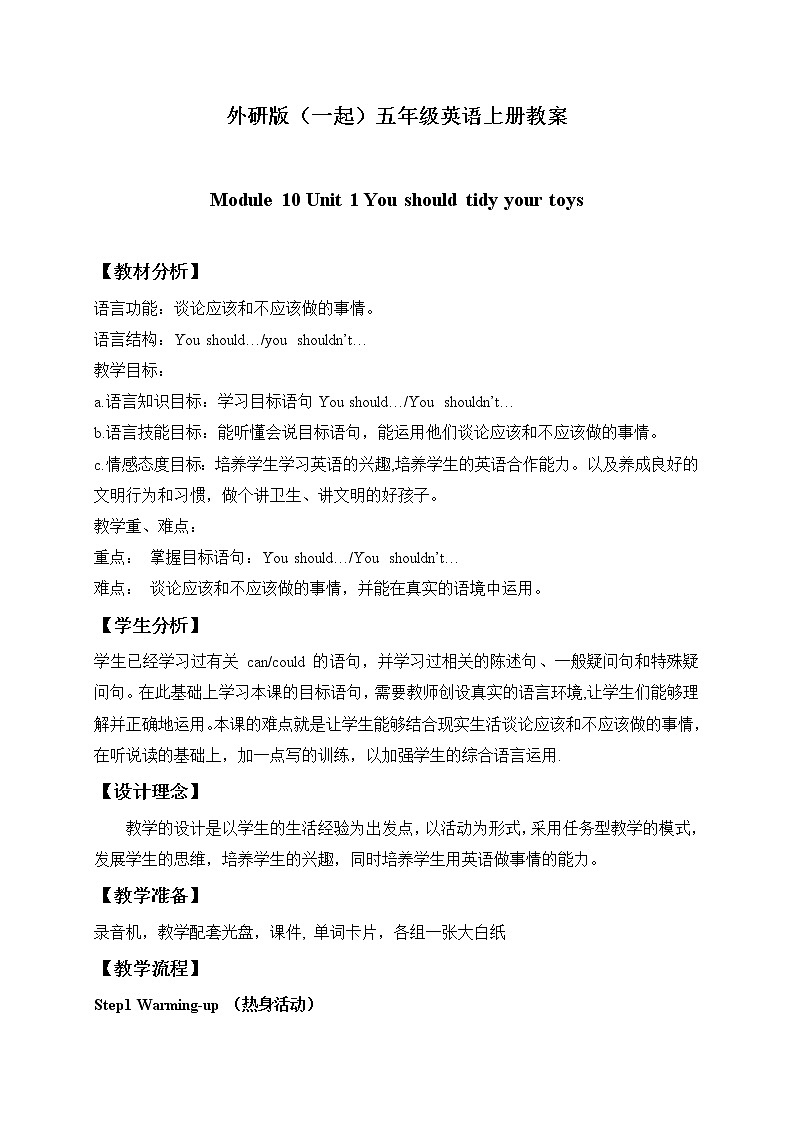 外研版(一起)小学英语五年级上册《Module 10Unit 1 You should tidy your toys.》教案 (3)第1页