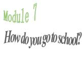 外研版(一起)小学英语二年级上册Module 7《Unit 1 How do you go to school》ppt课件2