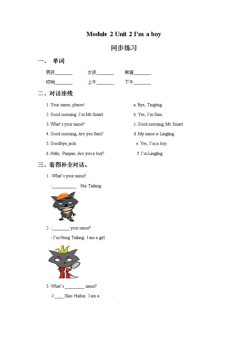 外研版小学英语(一起)一年级上册Module 2 Unit 2《I’m a boy》同步练习(含答案)01