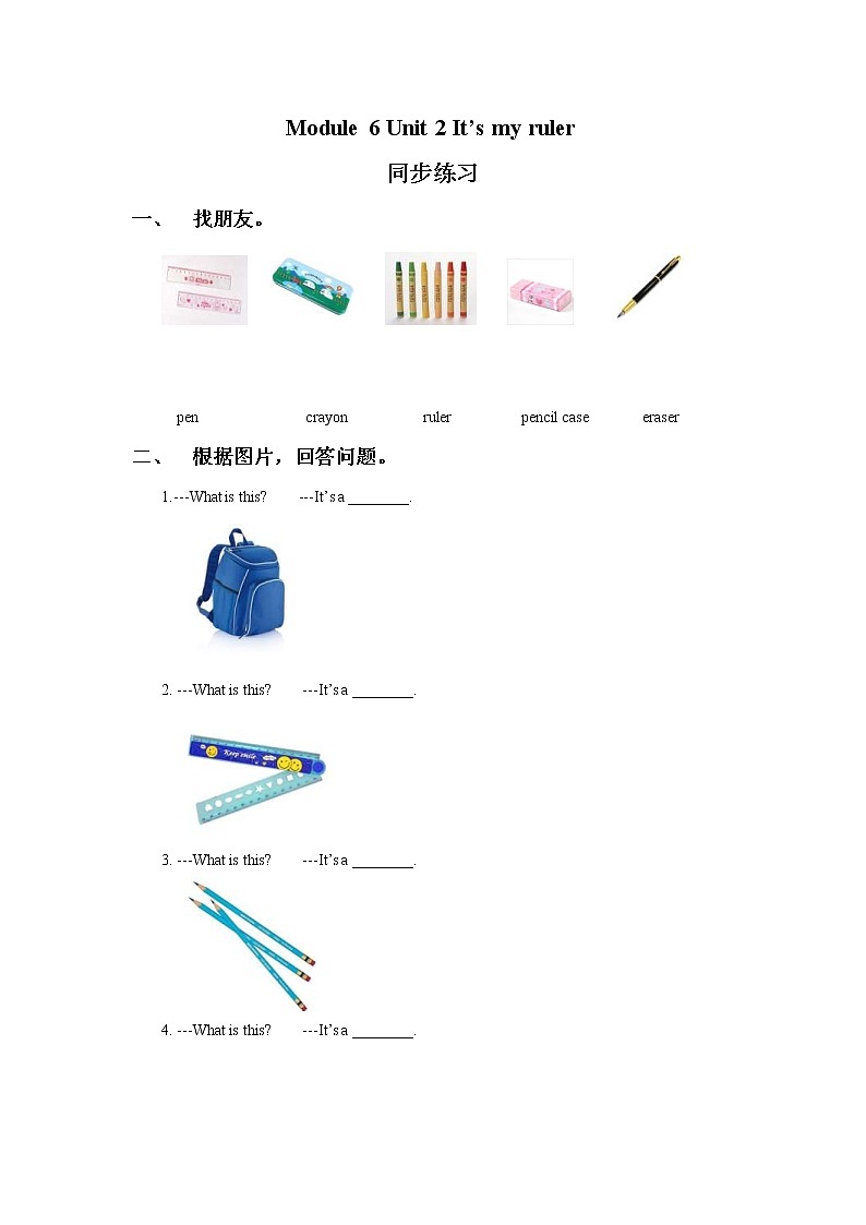 外研版小学英语(一起)一年级上册Module 6 Unit 2《It’s my ruler》同步练习(含答案)01
