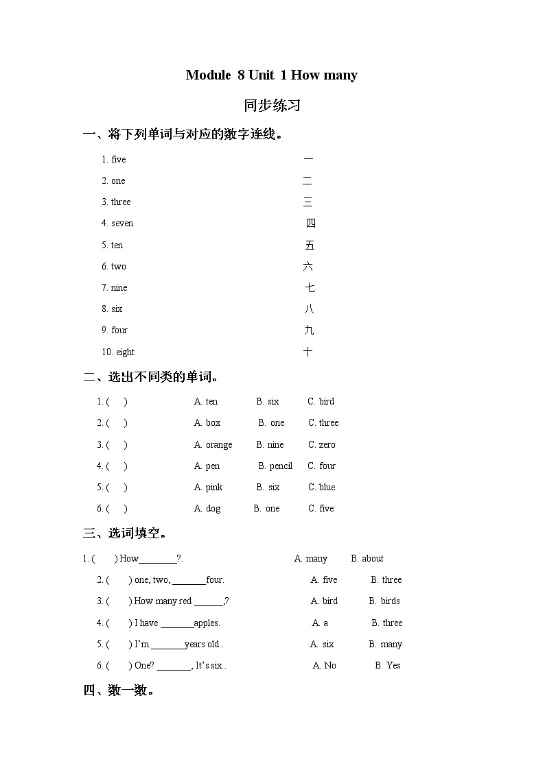 外研版小学英语(一起)一年级上册Module 8 Unit 1《How many》同步练习(含答案)01
