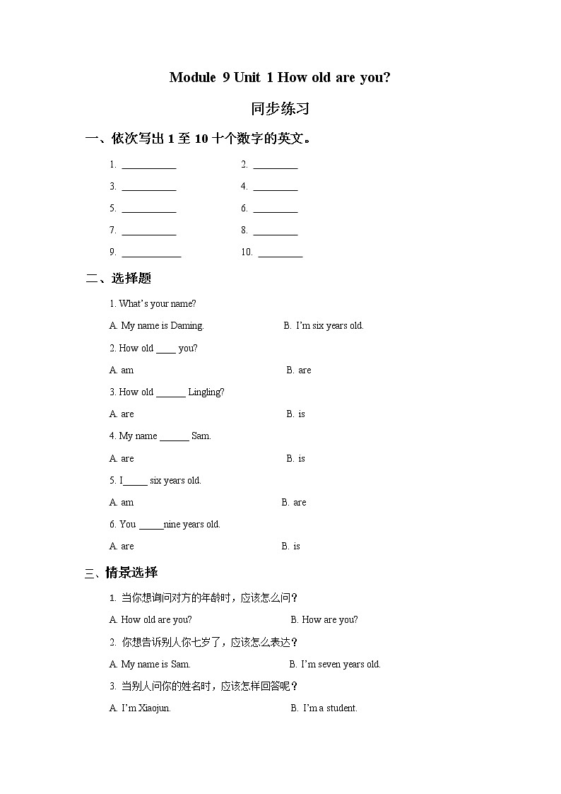 外研版小学英语(一起)一年级上册Module 9 Unit 1《How old are you》同步练习(含答案)01