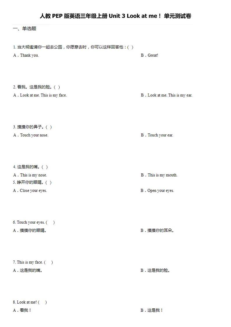 人教PEP版英语三年级上册Unit 3 Look at me！ 单元测试卷+答案第1页