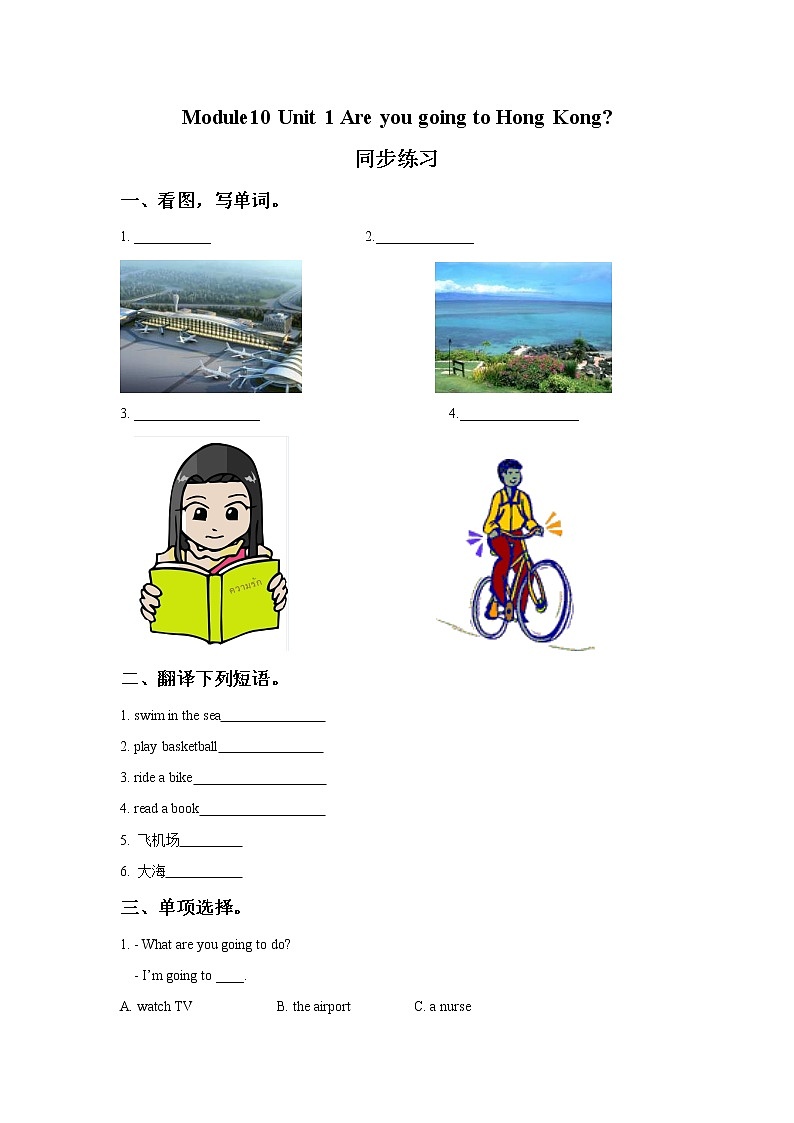 2021年外研版(一起)小学英语三上Module 10 Unit 1《Are you going to Hong Kong》同步练习 (含答案)第1页