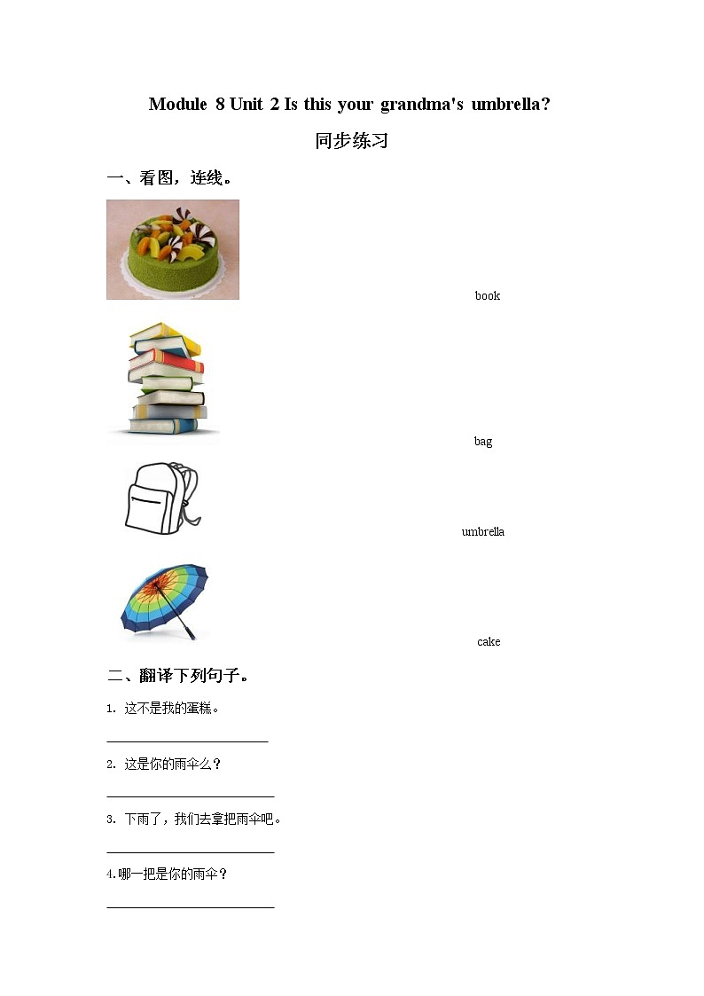 2021年外研版(一起)小学英语三上Module 8 Unit 2《Is this your grandma's umbrella》同步练习 (含答案)01