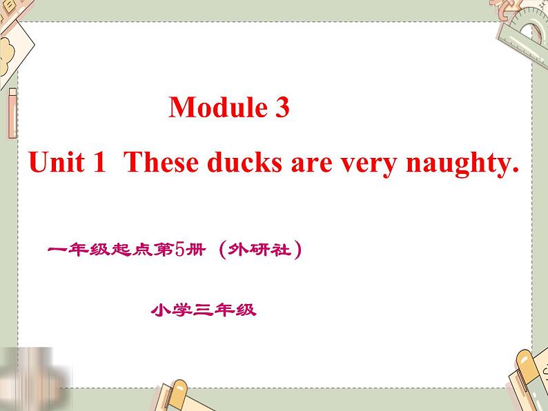 外研版(一起)小学英语三年级上册Module 3 Unit 1《These ducks are very naughty》课件101