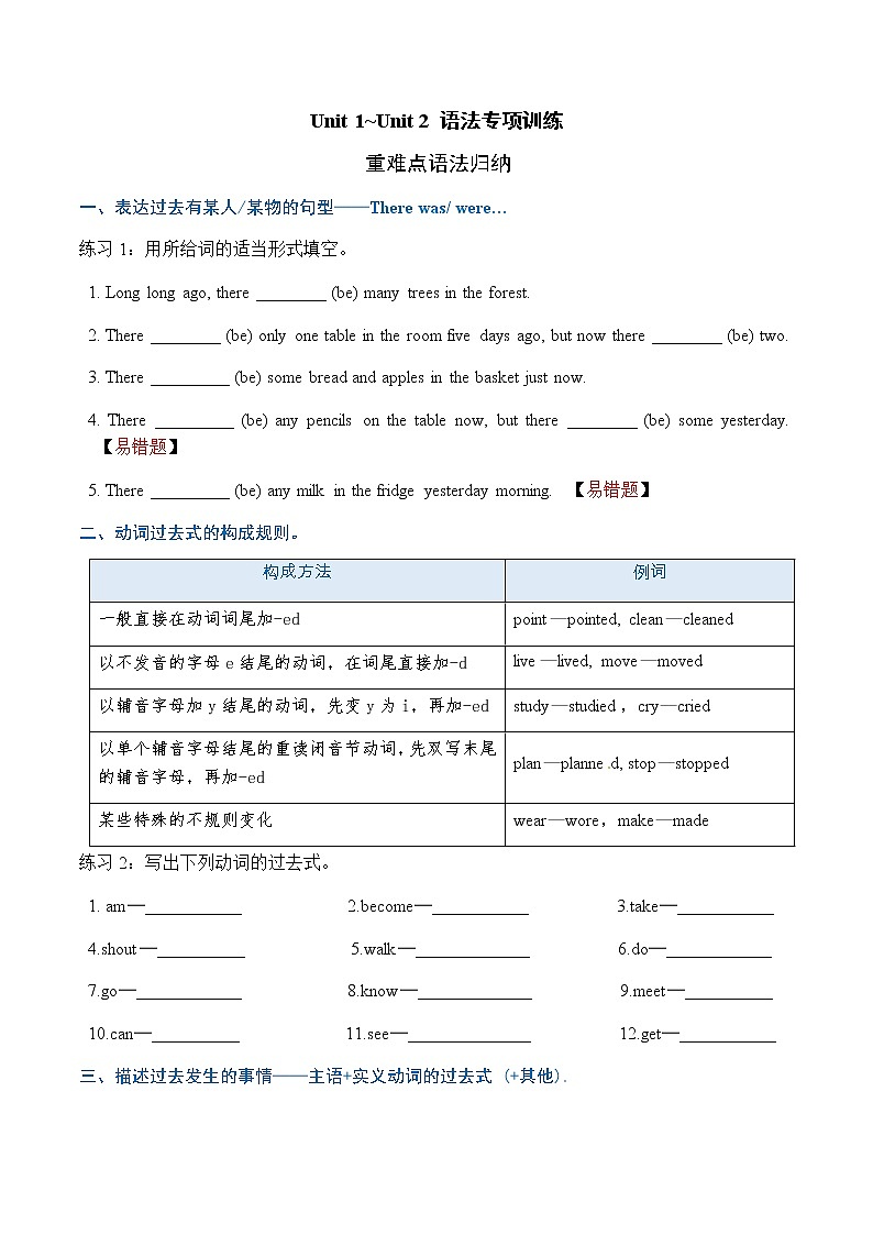 【语法精炼】六年级上册英语Unit 1_Unit 2 重难点语法归纳 典例易错对点练 语法专项习题 译林版（word版，含答案）学案01