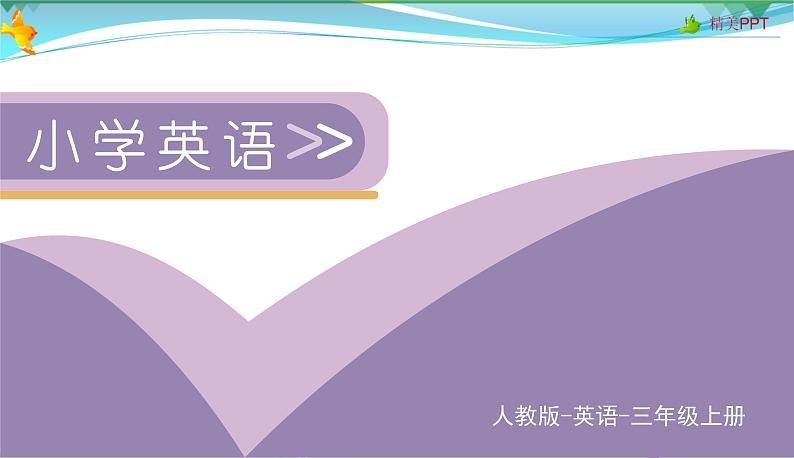 人教pep 三年级上册英语 Unit2 Colours Part B Let's learn & let's do【同步课件含音频】01