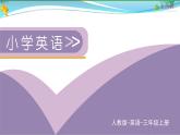 人教pep 三年级上册英语 Unit3 Look at me Part B Start to read & let's check&let's sing【同步课件含音频】