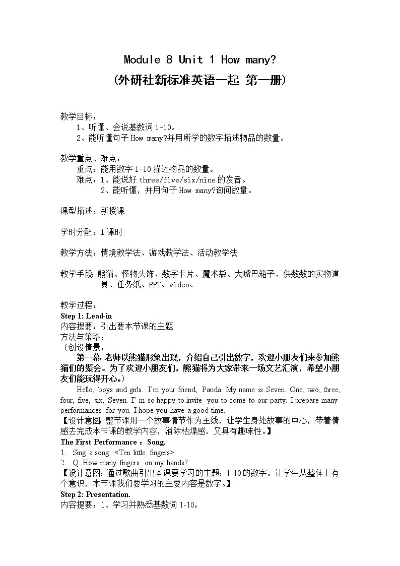 外研版（一起）英语一年级上册 Module 8 Unit 1 How many（教案）01