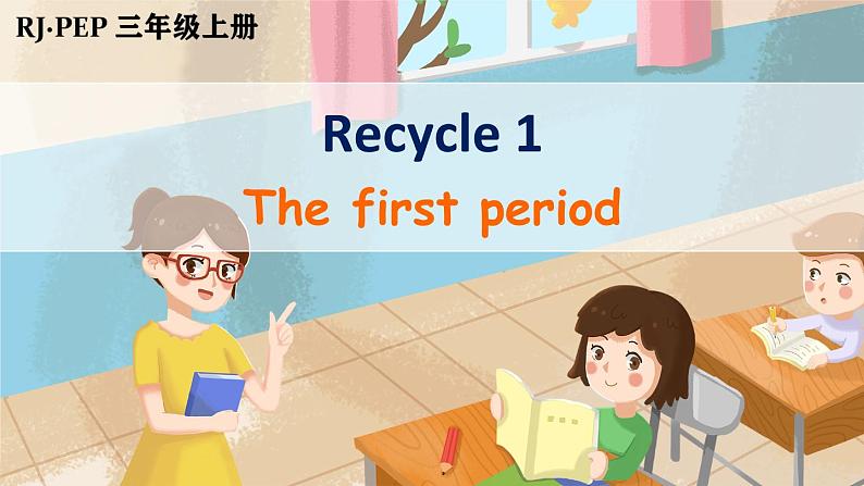 人教PEP英语三年级上册 Recycle 1 第1课时课件+音频素材01