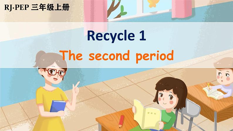 人教PEP英语三年级上册 Recycle 1 第2课时课件PPT01