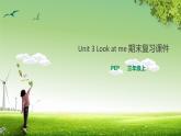 【期末復(fù)習(xí)】2021年小學(xué)英語(yǔ)人教PEP版 三年級(jí)上冊(cè)第三單元Lookatme復(fù)習(xí)課件