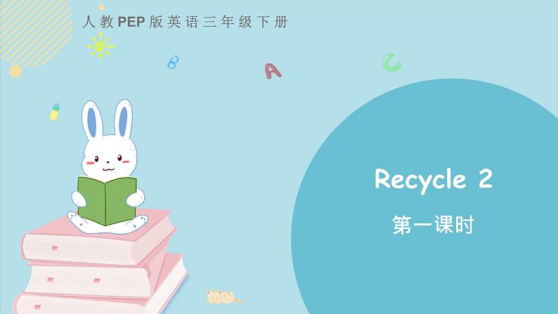 2021年小学英语人教PEP版三年级下册 Recycle 2 第1课时 课件01