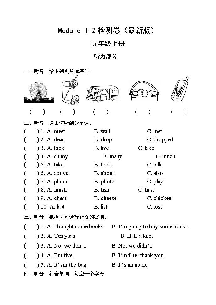 外研版五年级英语上册Moudle1-2检测卷 无答案（最新版）第1页