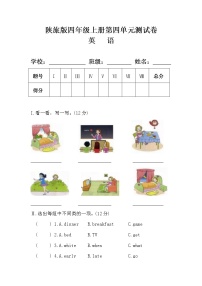 小学英语陕旅版四年级上册Unit 4 When Do You Have Classes?单元测试练习