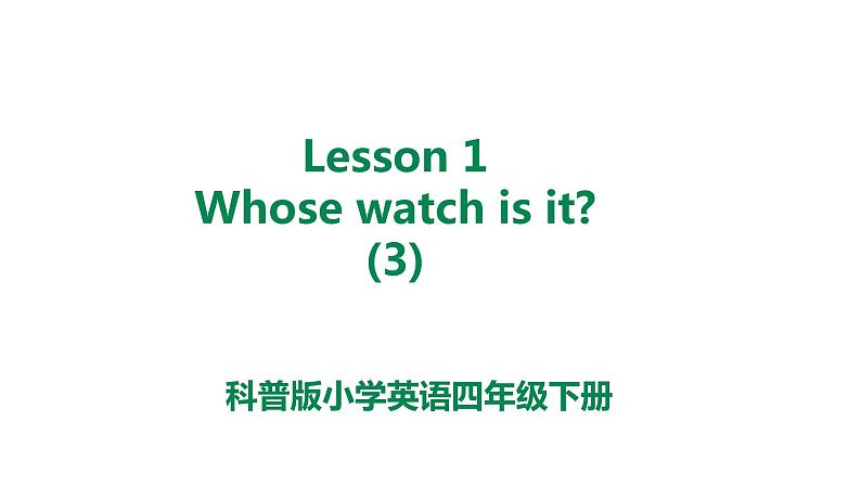 2021-2022 科普版四年级英语下Lesson 1 Whose watch is it？第三课时 课件第1页