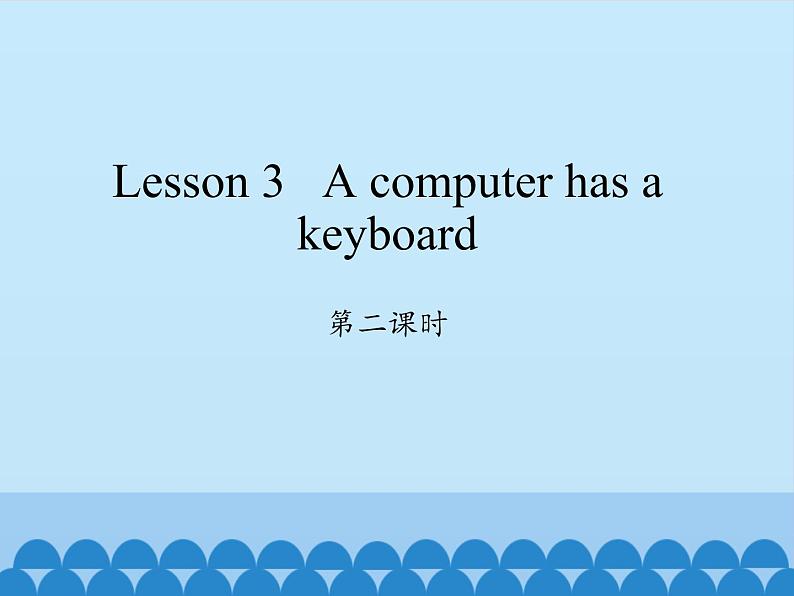 科普版 五年级上册英语课件-Lesson 3   A computer has a keyboard  Period 2   (共14张PPT)01