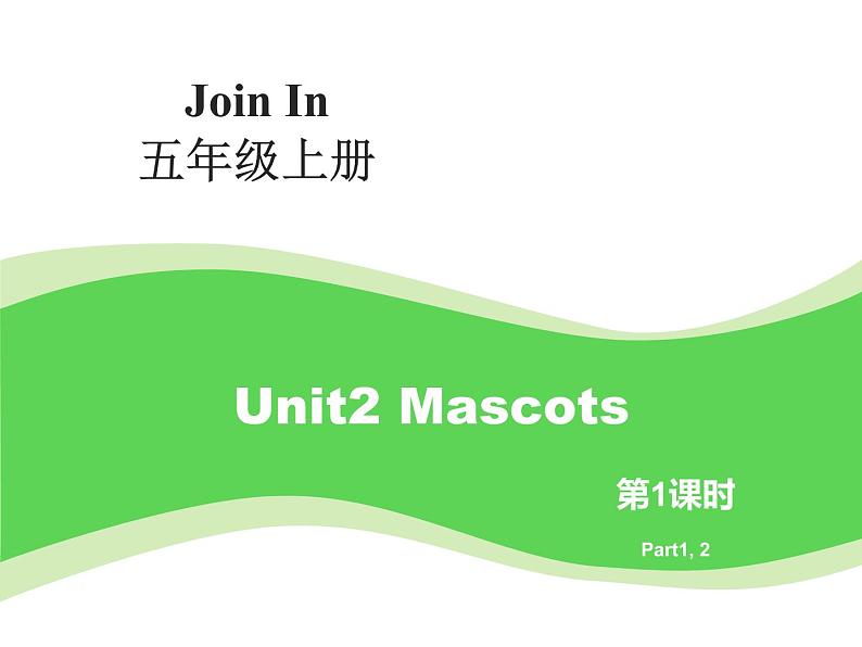 外研剑桥版小学英语五年级上册：Unit2 Mascots（课件+教案设计+音频mp3）01