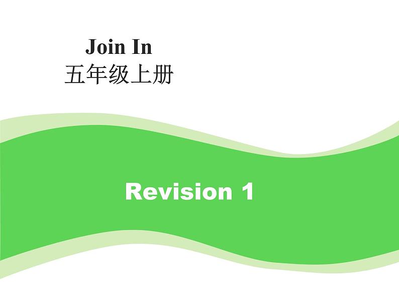 外研剑桥版小学英语五年级上册：Revision1（课件+教案设计+音频mp3）01