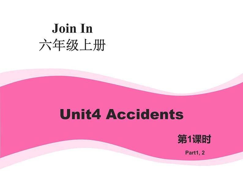 Unit4_Accidents_第1课时优教教学课件第1页