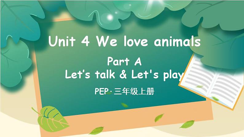 Unit 4 We love animals Part A 第1课时 PPT课件+教案+音视频01