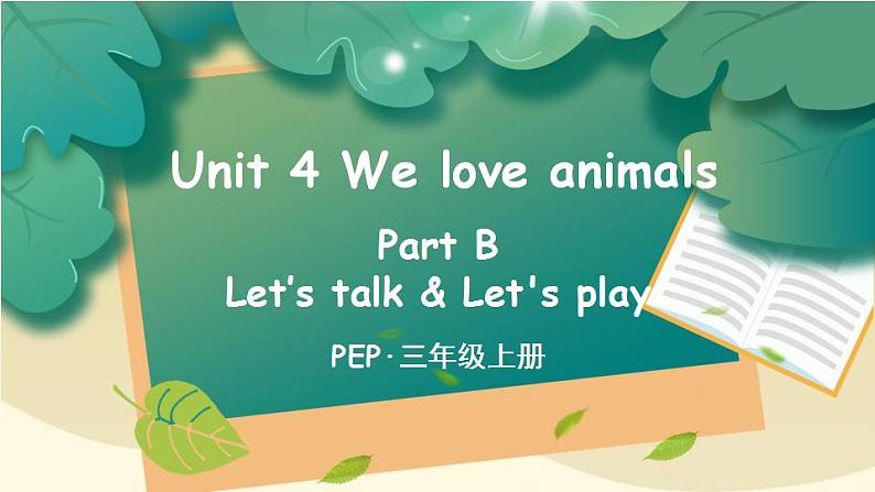 Unit 4 We love animals Part B 第1课时 PPT课件+教案+音视频01