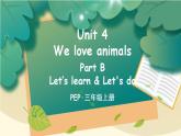 Unit 4 We love animals Part B 第2課時(shí) PPT課件+教案+音視頻