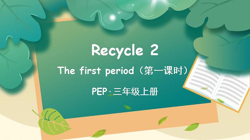 Recycle 2 第1课时 PPT课件+教案+音视频.zip01