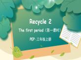 Recycle 2 第1课时 PPT课件+教案+音视频.zip