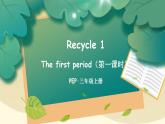 Recycle 1 第1课时 PPT课件+教案+音视频