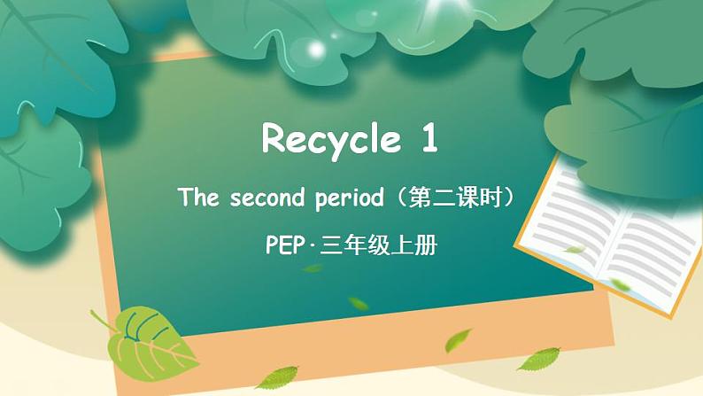 Recycle 1 第2课时 PPT课件+教案+音视频.zip01