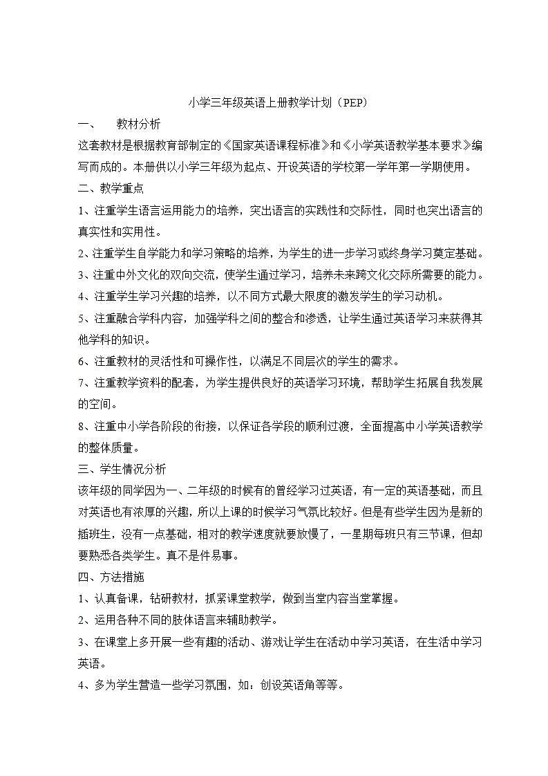 小学英语人教PEP三年级上册教学计划第1页