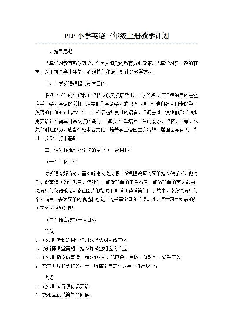 PEP小学英语三年级上册教学计划及教学安排01