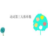 动词第三人称单数练习课件PPT