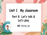 Unit 1 My classroom Part B 第1课时 PPT课件+教案