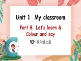 Unit 1 My classroom Part B 第2课时 PPT课件+教案