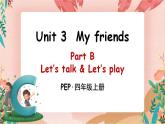 Unit 3 My friendsPart B 第1课时 PPT课件+教案