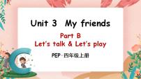 小学英语人教版 (PEP)四年级上册Unit 3 My friends Part B优秀课件ppt