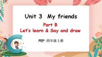 人教版 (PEP)四年级上册Unit 3 My friends Part B公开课ppt课件