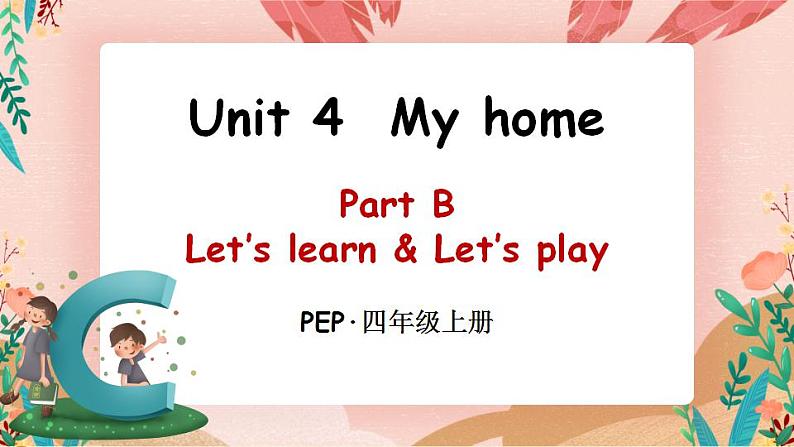 Unit 4 Part B 第5课时 PPT课件第1页