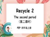 Recycle 2 第2课时 PPT课件+教案+音视频
