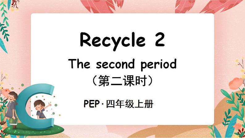 Recycle 2 第2课时 PPT课件+教案+音视频01