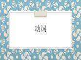 小升初动词专项课件PPT