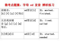 微考点题集字母ed发音辨析练习课件PPT